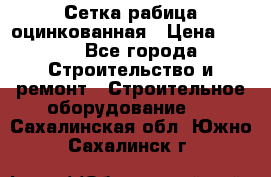 Сетка рабица оцинкованная › Цена ­ 650 - Все города Строительство и ремонт » Строительное оборудование   . Сахалинская обл.,Южно-Сахалинск г.